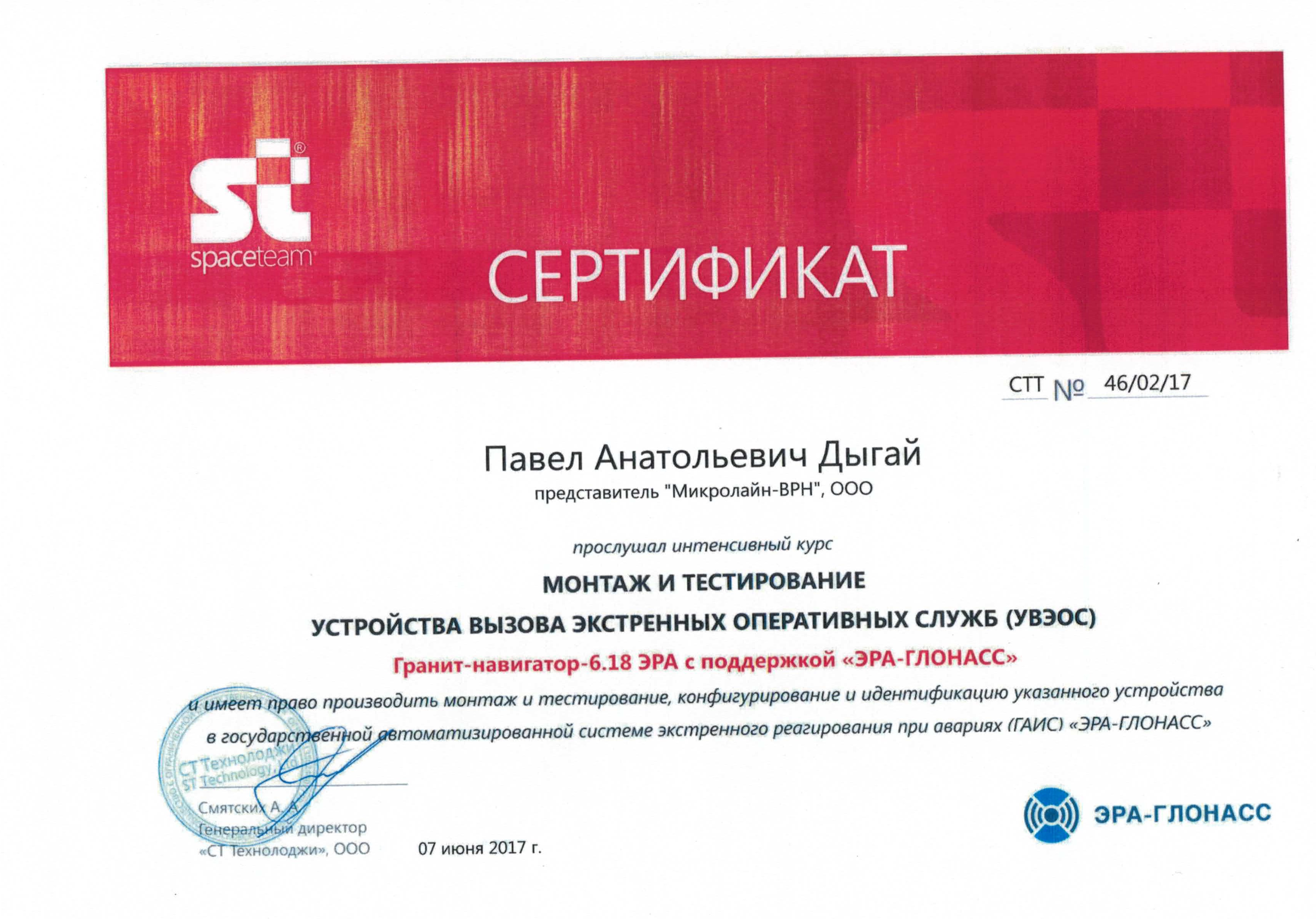 Сертификат обучения Эра Глонасс_Спейс Тим