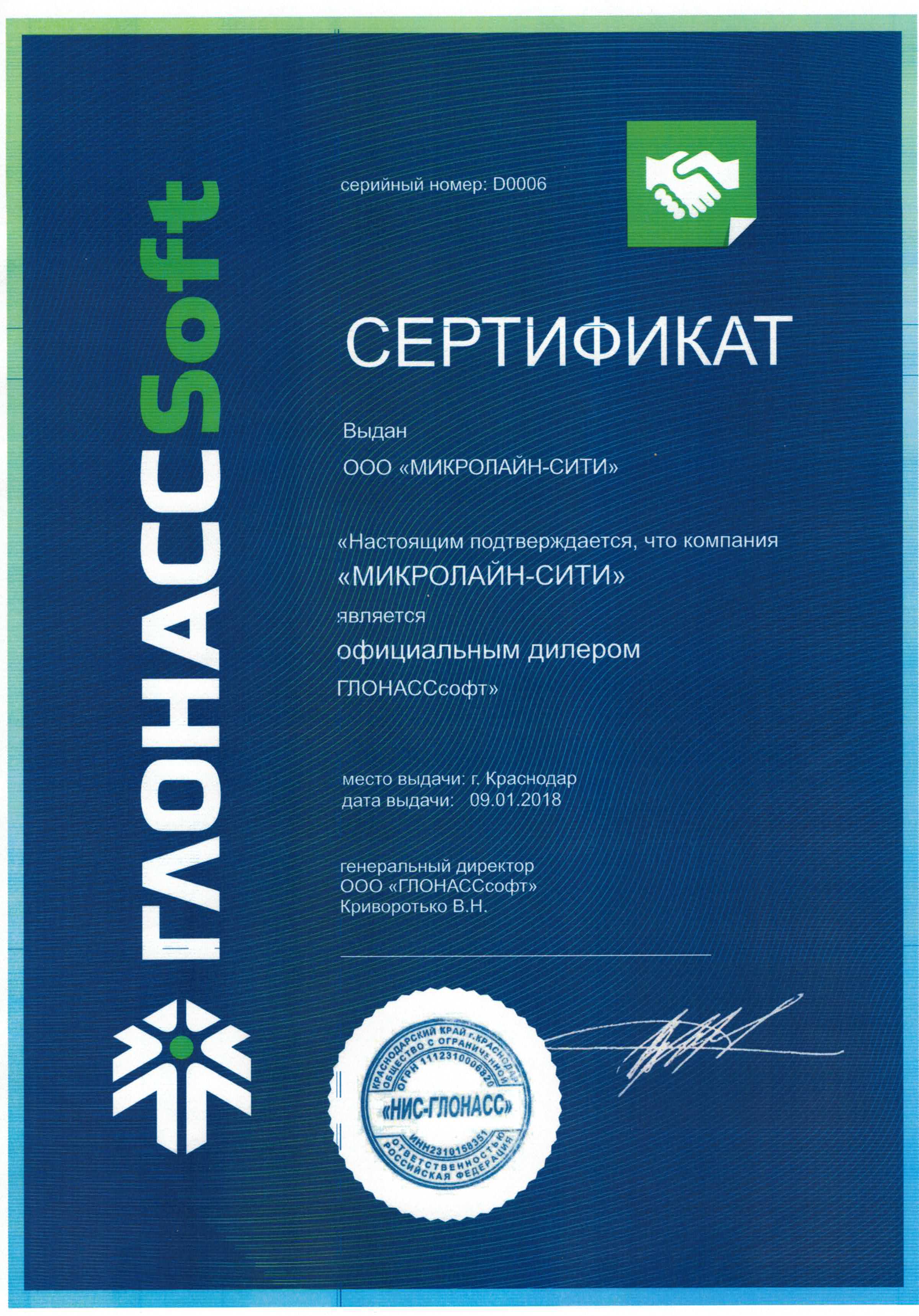 Сертификат дилера ГЛОНАССОФТ