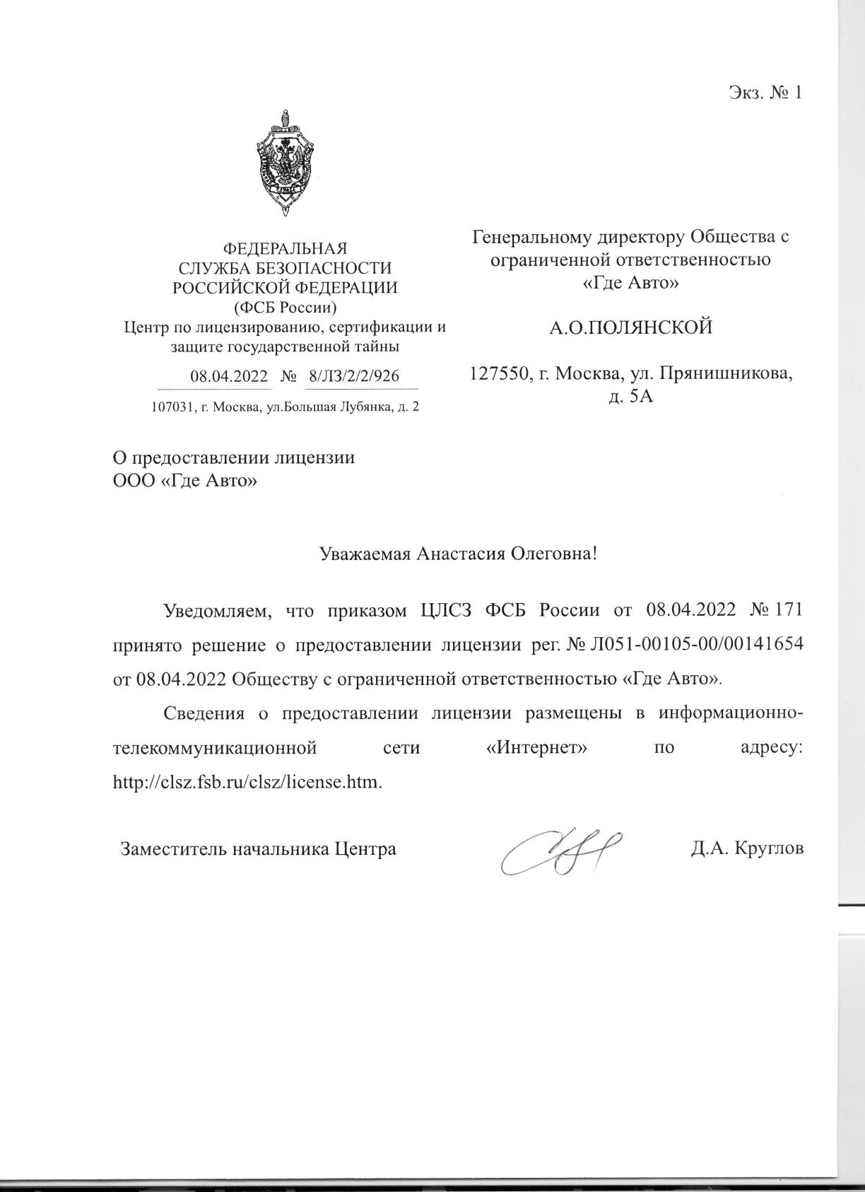 Уведомление о получении лицензии ФСБ ООО Где Авто