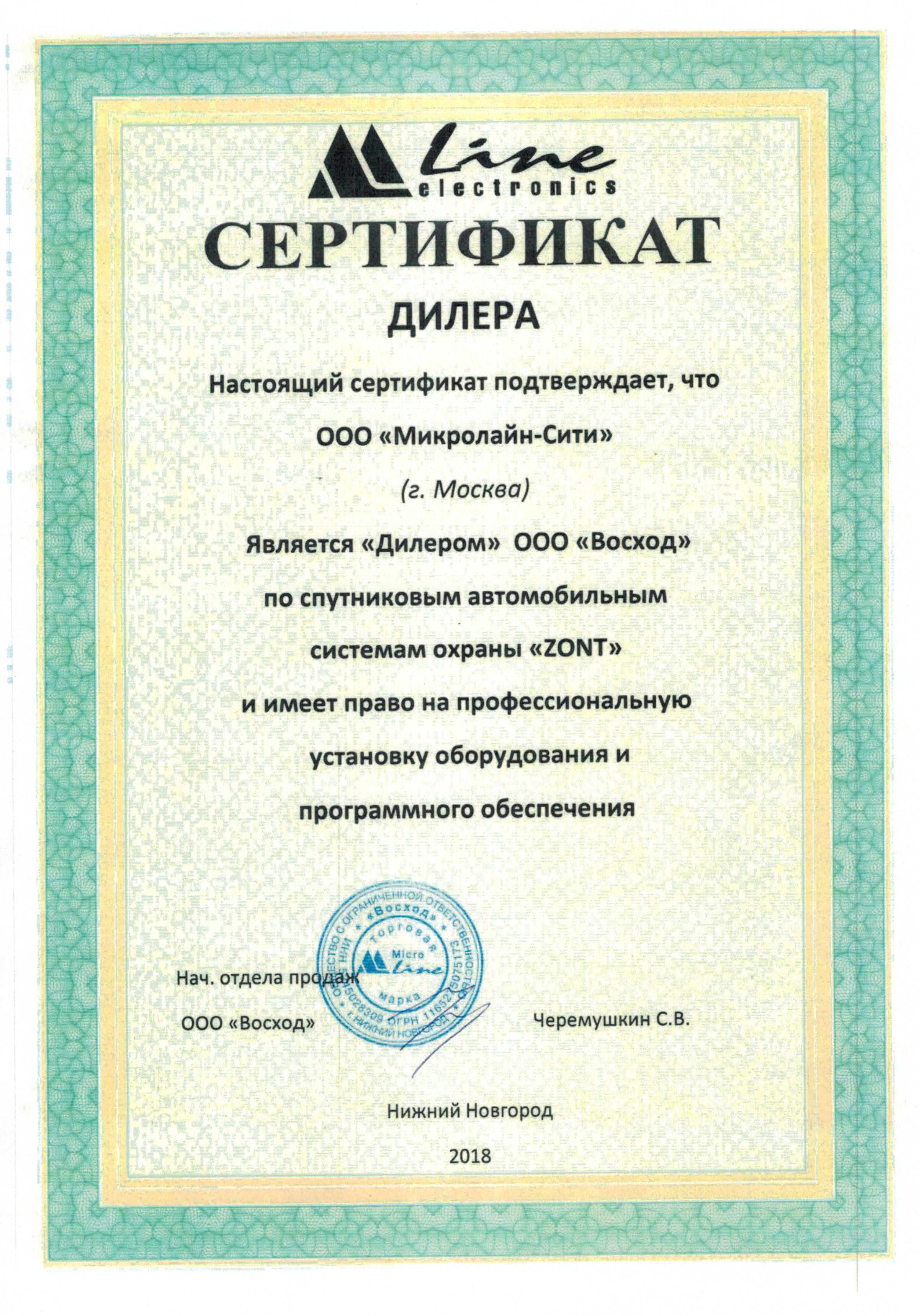 Сертификат дилера продукции ZONT